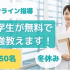 【冬休み2022】医学生のオンライン家庭教師、小中学生対象3時間無料 画像