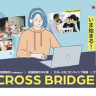 グローバルキャリア探究「CROSS BRIDGE」高校生募集