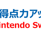 進研ゼミ、Nintendo Switch学習ソフト…2023年3月から 画像