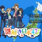 基礎学力向上と疑似旅行ができるゲーム「謎解き日本47！」 画像