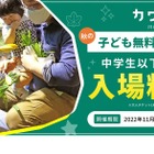 カワスイ、中学生まで「無料キャンペーン」11/23-30 画像