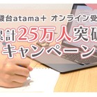 【大学受験】駿台オンライン模試申込キャンペーン…スマホ家庭教師が無料に 画像