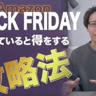 Amazonブラックフライデー…お得に購入する攻略法 画像
