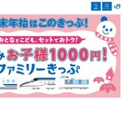 【冬休み2022】JR西日本「お子様1000円」ファミリーきっぷ