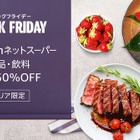【Amazonブラックフライデー2022】本日23:59まで！成城石井、ライフ他ネットスーパーが最大50％OFF