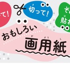 ピュアセル再利用「おもしろい画用紙」プレゼント…愛知県