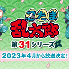 「忍たま乱太郎」2023年4月より新シリーズ放送決定