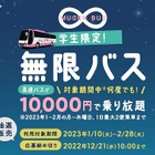 1万円で高速バス2か月乗り放題チケット抽選販売…学生限定 画像