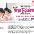 【春休み2023】第2回「英検ESG祭り」3/25-4/2…参加塾募集 画像