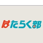 はたらく部×代ゼミ「共通テストから読み解くキャリア教育」 画像