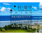 奄美大島で自然に寄り添う「村・留学」2/15まで申込受付