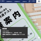 【大学入学共通テスト2023】時間に余裕をもって試験場へ…テスト直前の注意喚起 画像