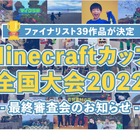 Minecraftカップ、ファイナリスト39組決定…最終審査会2/5