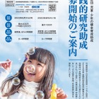 児童少年の健全育成「実践的研究助成」募集…日本生命財団
