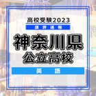 【高校受験2023】神奈川県公立入試＜英語＞講評…昨年度より易化 画像