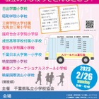 【小学校受験】10校参加「千葉県私立小学校フェア」2/26 画像