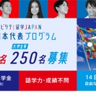 トビタテ！留学JAPAN「新・日本代表プログラム」オンライン申請開始 画像