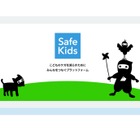 東京都、子供の安全「Safe Kids」運用開始 画像