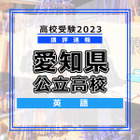 【高校受験2023】愛知県公立高校入試＜英語＞講評…やや易～標準 画像