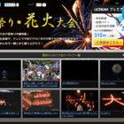 Ustream「夏祭り・花火大会」特集、9/7まで 画像