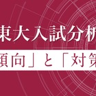 【大学受験2023】Z会、東大・京大前期試験の科目別入試分析2/26夜公開 画像
