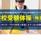 【小学校受験】年長向け運動テスト対策「体操特別講習」
