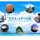 長崎県・新上五島町「教育旅行」特設Webサイト公開 画像