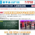 【高校受験2023】北海道公立高入試、TV＆YouTube解答速報3/2 画像