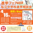 【中学受験2024】みらい子ども進学フェア御茶ノ水4/16 画像