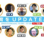 ITeens Lab「教育をUPDATEスペシャル」ライブ配信3/26