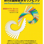 国際数学オリンピック、日本代表の高校生6名が決定 画像