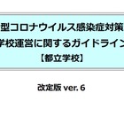 都教委、コロナ対策と学校運営「ガイドラインver6」公開 画像