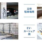 マンションのEV充電器設置に補助金制度を創設…川崎市 画像
