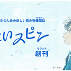 読み物機関紙「青いスピン」東京書籍がWeb公開 画像