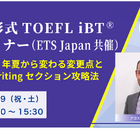 2023年夏から変わる「新形式TOEFL iBT」セミナー4/29 画像