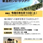 【高校受験2024】新島村ショートツアー、都内中3生募集 画像