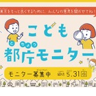 東京都、小中高生ら「こども都庁モニター」1,200人を募集 画像