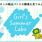 【夏休み2023】理工系進学を応援「ライオンGirl's Summer Labo」8/22 画像