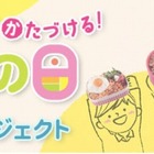 食べ物の大切さを学ぶ「弁当の日」…京都で8/3子ども料理教室 画像