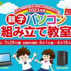 【夏休み2023】マウスコンピューター「親子パソコン組み立て教室」7/29長野 画像