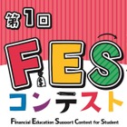 金融教育動画制作「第1回FESコンテスト」中高生の作品募集 画像