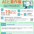 文化庁セミナー「AIと著作権」6/19オンライン