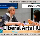 ハーバード生らによる「留学とリベラルアーツ体験」7月 画像