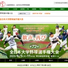 第72回全日本大学野球選手権大会…6/10-11に準決勝・決勝