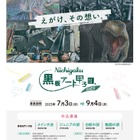 日学・黒板アート甲子園、7/3より中高生の作品募集 画像