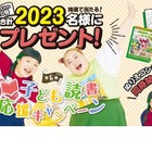 子供向け書籍プレゼント「読書応援キャンペーン」朝日新聞社 画像