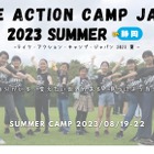 【夏休み2023】問題解決力を育むキャンプ3泊4日…小中高生募集 画像