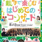 【夏休み2023】東京都「親子で楽しむコンサート」1,500人招待