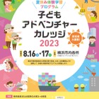 【夏休み2023】横浜市の体験学習「子どもアドベンチャーカレッジ」 画像
