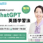 QQEnglish「10倍効果が上がる！ChatGPT英語学習法」7/5 画像